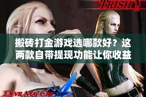 搬砖打金游戏选哪款好？这两款自带提现功能让你收益不断！