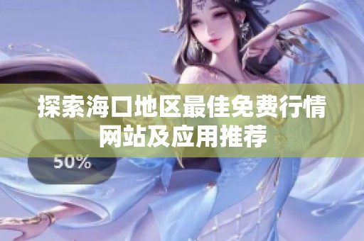探索海口地区最佳免费行情网站及应用推荐