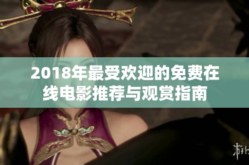 2018年最受欢迎的免费在线电影推荐与观赏指南