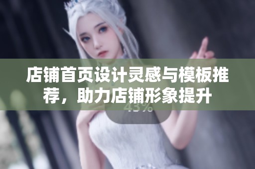 店铺首页设计灵感与模板推荐，助力店铺形象提升