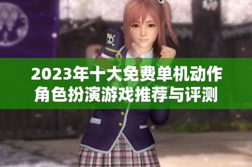 2023年十大免费单机动作角色扮演游戏推荐与评测