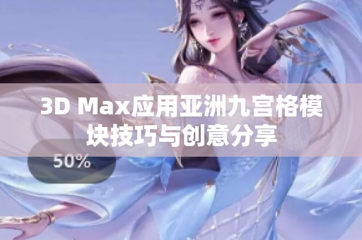 3D Max应用亚洲九宫格模块技巧与创意分享