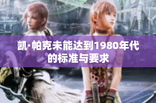 凯·帕克未能达到1980年代的标准与要求
