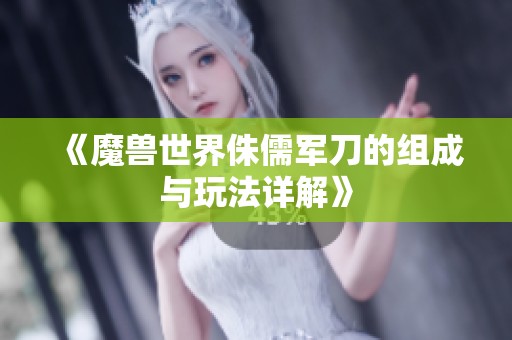 《魔兽世界侏儒军刀的组成与玩法详解》