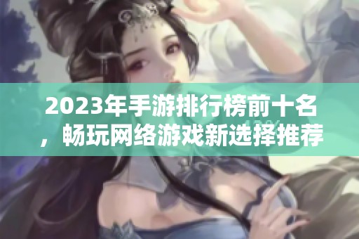 2023年手游排行榜前十名，畅玩网络游戏新选择推荐