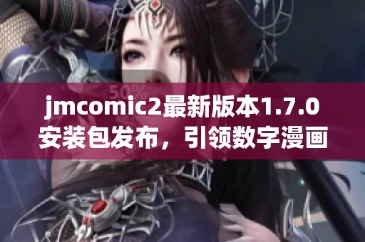jmcomic2最新版本1.7.0安装包发布，引领数字漫画新体验