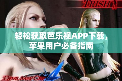 轻松获取芭乐视APP下载，苹果用户必备指南