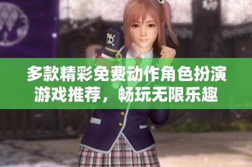 多款精彩免费动作角色扮演游戏推荐，畅玩无限乐趣