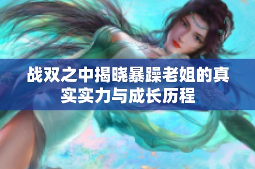 战双之中揭晓暴躁老姐的真实实力与成长历程