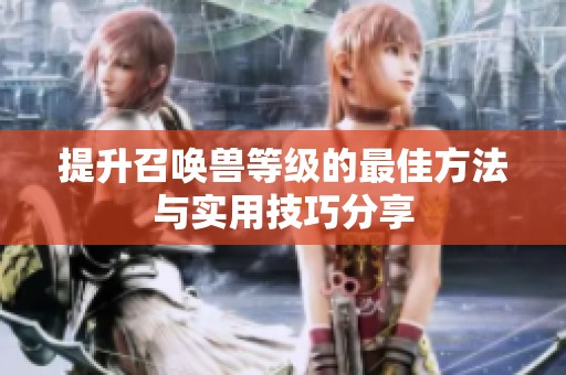 提升召唤兽等级的最佳方法与实用技巧分享