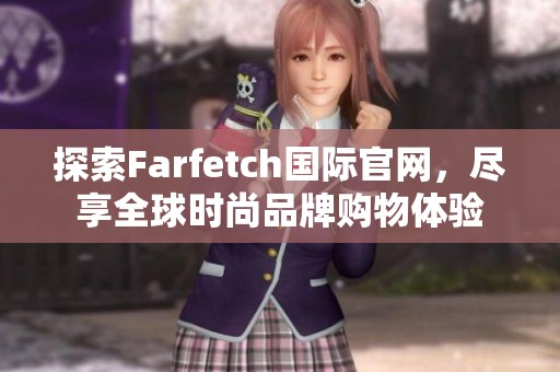 探索Farfetch国际官网，尽享全球时尚品牌购物体验