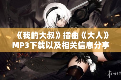 《我的大叔》插曲《大人》MP3下载以及相关信息分享
