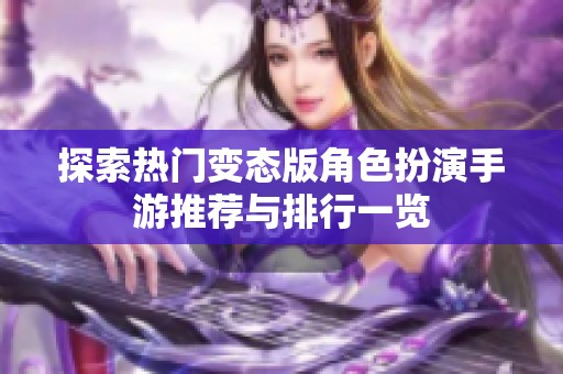 探索热门变态版角色扮演手游推荐与排行一览