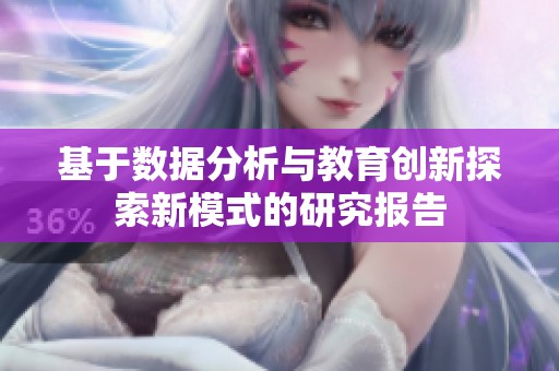 基于数据分析与教育创新探索新模式的研究报告
