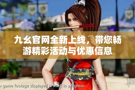 九幺官网全新上线，带您畅游精彩活动与优惠信息