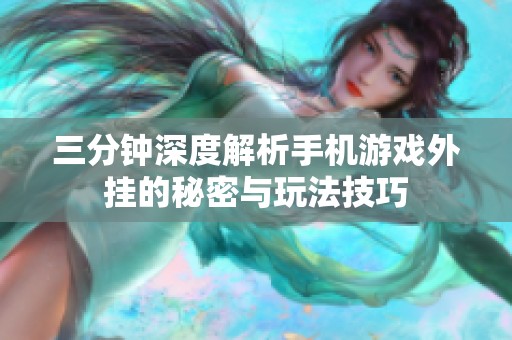 三分钟深度解析手机游戏外挂的秘密与玩法技巧