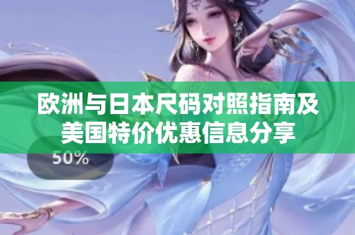 欧洲与日本尺码对照指南及美国特价优惠信息分享