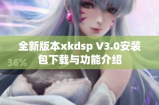 全新版本xkdsp V3.0安装包下载与功能介绍