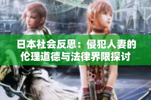 日本社会反思：侵犯人妻的伦理道德与法律界限探讨