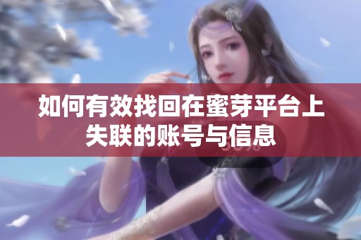 如何有效找回在蜜芽平台上失联的账号与信息
