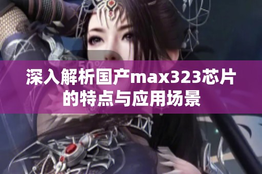 深入解析国产max323芯片的特点与应用场景