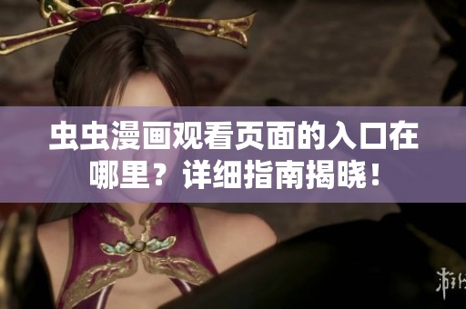 虫虫漫画观看页面的入口在哪里？详细指南揭晓！