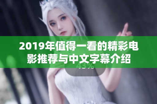 2019年值得一看的精彩电影推荐与中文字幕介绍