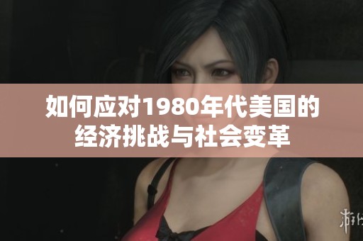 如何应对1980年代美国的经济挑战与社会变革