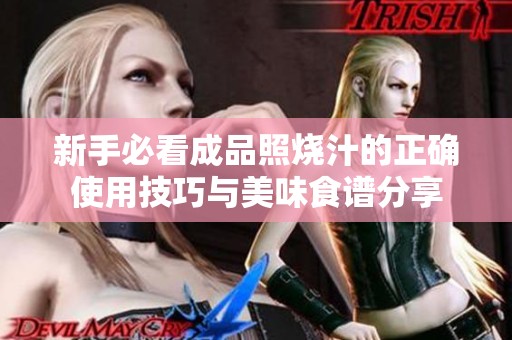 新手必看成品照烧汁的正确使用技巧与美味食谱分享