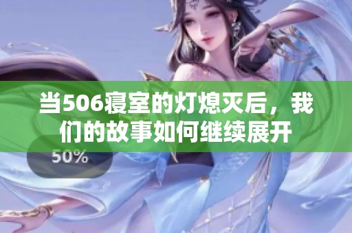 当506寝室的灯熄灭后，我们的故事如何继续展开