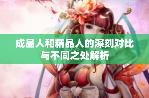 成品人和精品人的深刻对比与不同之处解析