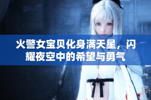 火警女宝贝化身满天星，闪耀夜空中的希望与勇气