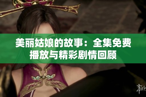 美丽姑娘的故事：全集免费播放与精彩剧情回顾