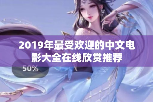 2019年最受欢迎的中文电影大全在线欣赏推荐