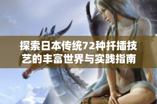 探索日本传统72种扦插技艺的丰富世界与实践指南