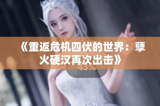 《重返危机四伏的世界：孽火硬汉再次出击》