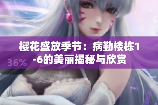 樱花盛放季节：病勤楼栋1-6的美丽揭秘与欣赏