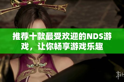 推荐十款最受欢迎的NDS游戏，让你畅享游戏乐趣