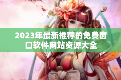 2023年最新推荐的免费窗口软件网站资源大全
