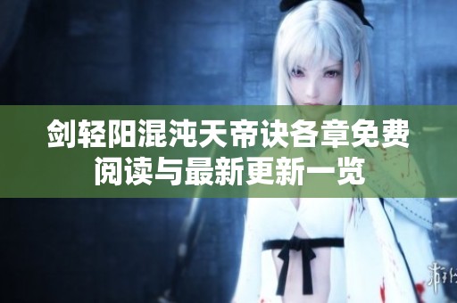 剑轻阳混沌天帝诀各章免费阅读与最新更新一览