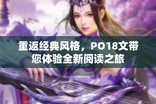 重返经典风格，PO18文带您体验全新阅读之旅
