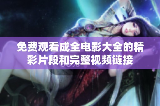 免费观看成全电影大全的精彩片段和完整视频链接