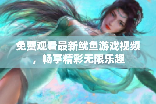 免费观看最新鱿鱼游戏视频，畅享精彩无限乐趣