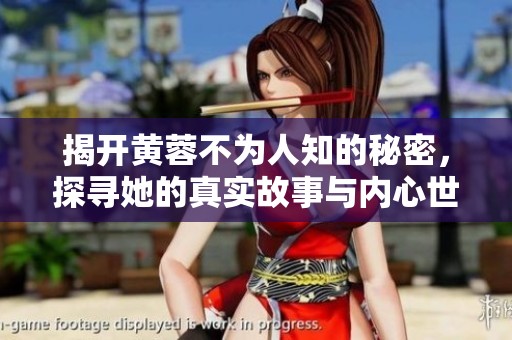 揭开黄蓉不为人知的秘密，探寻她的真实故事与内心世界
