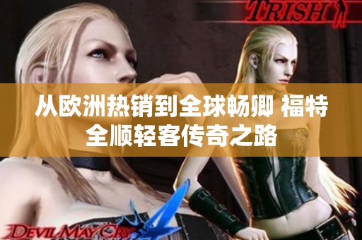 从欧洲热销到全球畅卿 福特全顺轻客传奇之路