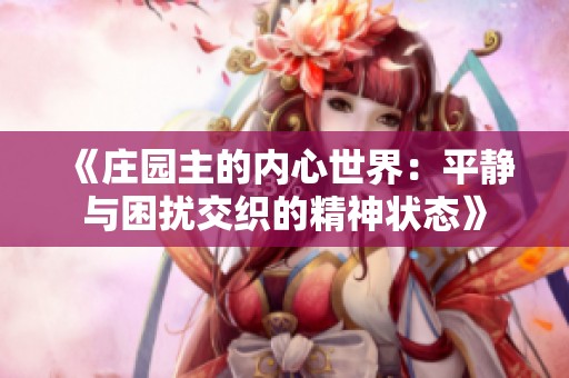 《庄园主的内心世界：平静与困扰交织的精神状态》