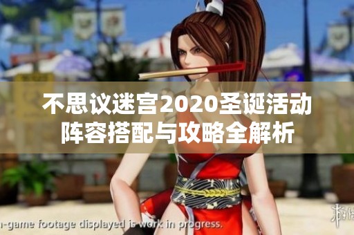 不思议迷宫2020圣诞活动阵容搭配与攻略全解析