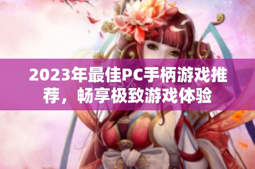 2023年最佳PC手柄游戏推荐，畅享极致游戏体验