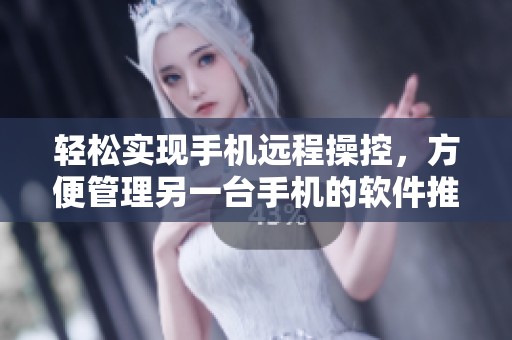 轻松实现手机远程操控，方便管理另一台手机的软件推荐