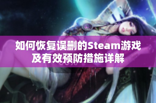 如何恢复误删的Steam游戏及有效预防措施详解